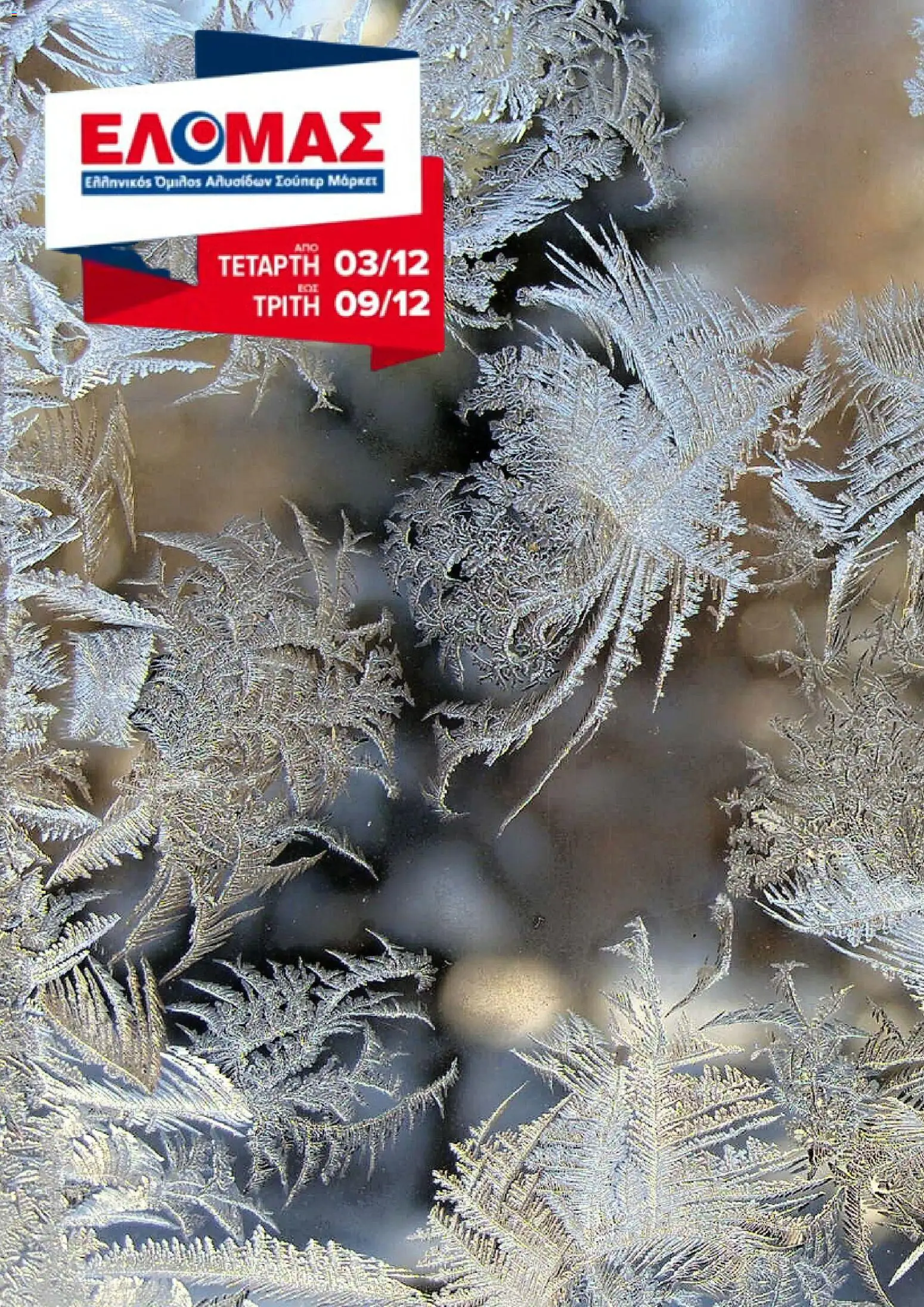 Preview of leaflet Φυλλάδιο from shop ΕΛΟΜΑΣ valid from 03/12/2025