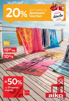 Преглед на Брошура - 20% отстъпка за домашен текстил от магазин Aiko XXXL - Офертата е валидна от 04.08.2025