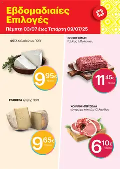 Preview of leaflet Εβδομαδιαίες Επιλογές from shop ΚΡΗΤΙΚΟΣ valid from 03/07/2025