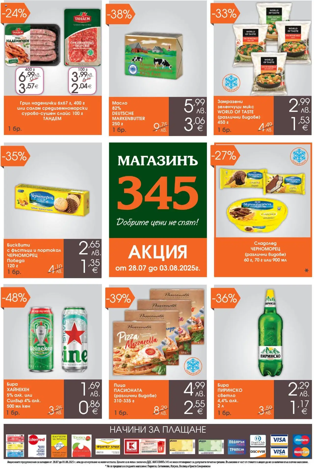 Брошура на магазин Магазинъ 345 и офертите му валидни от 28.07.2025 - Номер на страницата 1