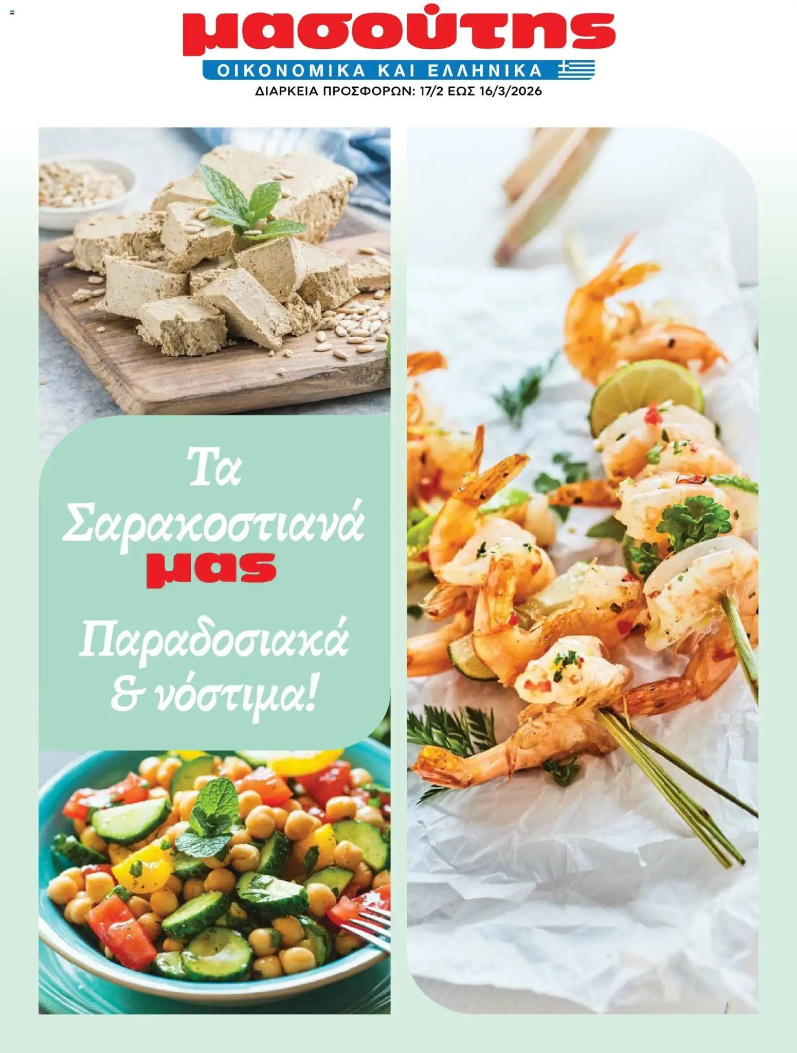 Preview of leaflet Φυλλάδιο vol.2 from shop Μασούτης valid from 17/02/2026