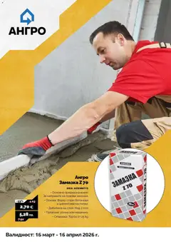 Преглед на Предложения от АНГРО с валидност до 16.04.2026 от магазин Оферти - Офертата е валидна от 15.03.2026