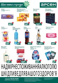 Попередній перегляд каталогу Щаслива середа з магазину Арсен дійсний від 18.02.2026
