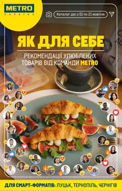 Попередній перегляд каталогу Каталог вигідних пропозицій для смарт-форматів з магазину Metro дійсний від 01.10.2025
