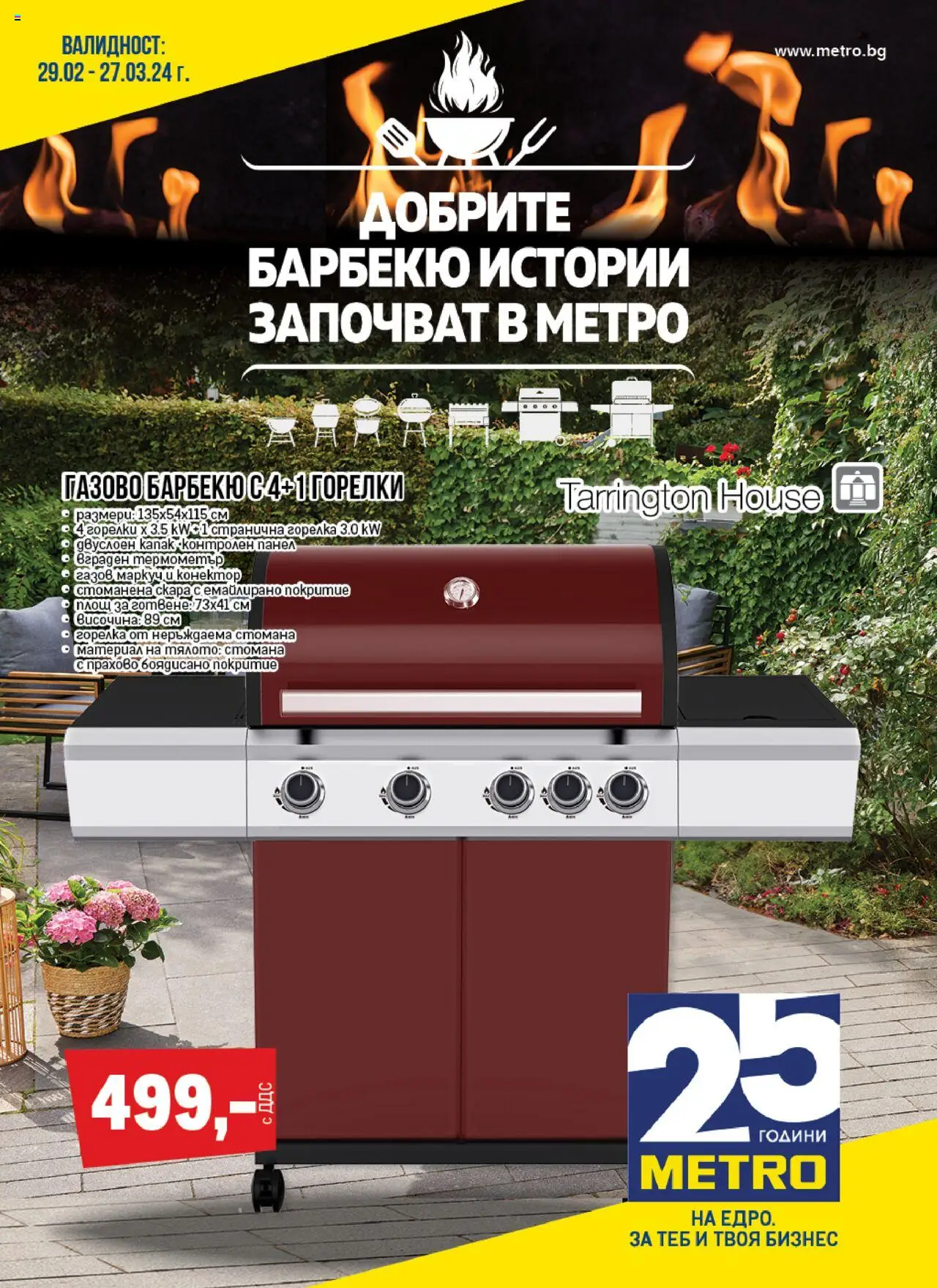Брошура - Добрите барбекю истории започват на магазин METRO и офертите му валидни от 29.02.2024 - Номер на страницата 1 - Скара, Маркуч, Конектор