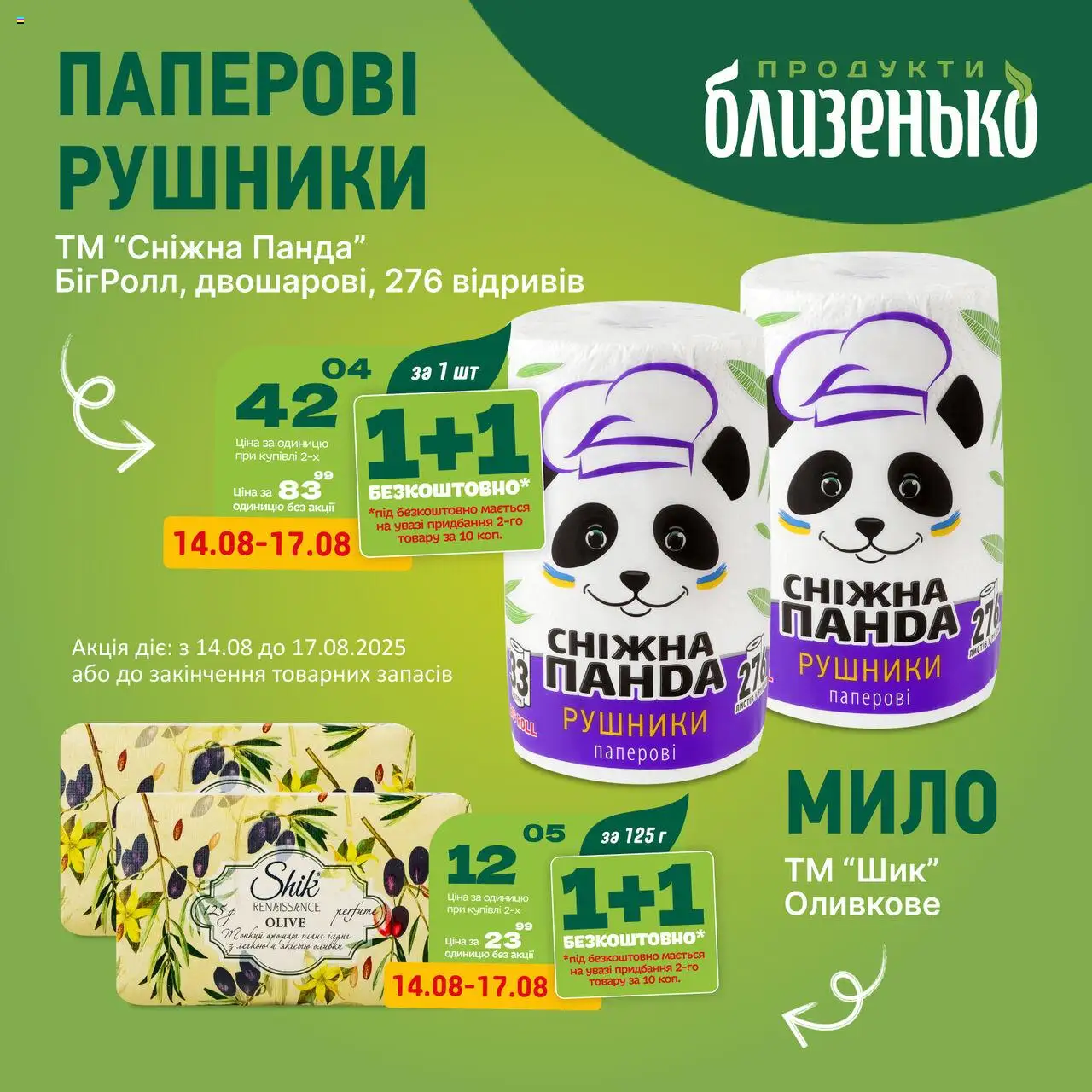 Близенько каталог (14.08.2025 - 17.08.2025) - сторінка 1 - Мило