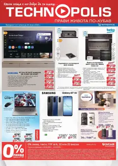 Преглед на Технополис брошура от магазин Технополис - Офертата е валидна от 02.04.2026