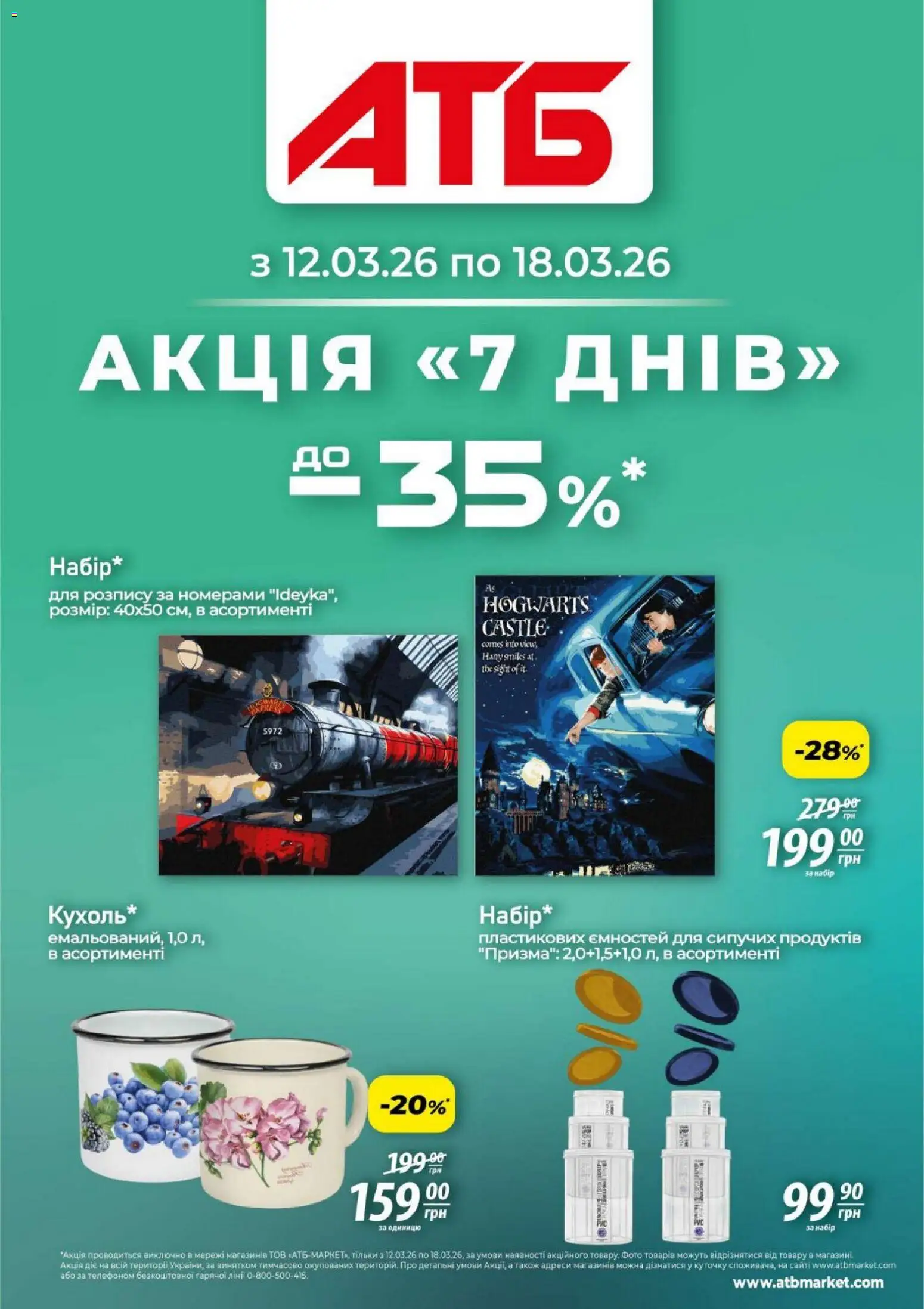 Попередній перегляд каталогу АТБ - Поточний каталог з магазину АТБ дійсний від 12.03.2026
