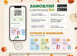 Попередній перегляд каталогу Поточний каталог з магазину Eva дійсний від 23.10.2025 | Strana: 31