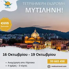 Προεπισκόπηση φυλλαδίου 4ΗΜΕΡΗ ΠΡΟΣΚΥΝΗΜΑΤΙΚΗ ΕΚΔΡΟΜΗ ΣΤΗ ΜΥΤΙΛΗΝΗ από το κατάστημα Voskou Travel σε ισχύ από 16/10/2025