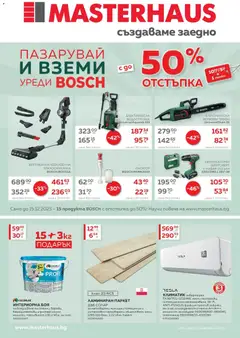 Преглед на Пазарувай в Masterhaus с предложения с валидност до 30.11.2025 от магазин MASTERHAUS - Офертата е валидна от 31.10.2025