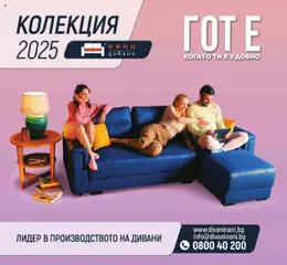 Преглед на Брошура - Дивани от магазин NANI Home - Офертата е валидна от 20.12.2024