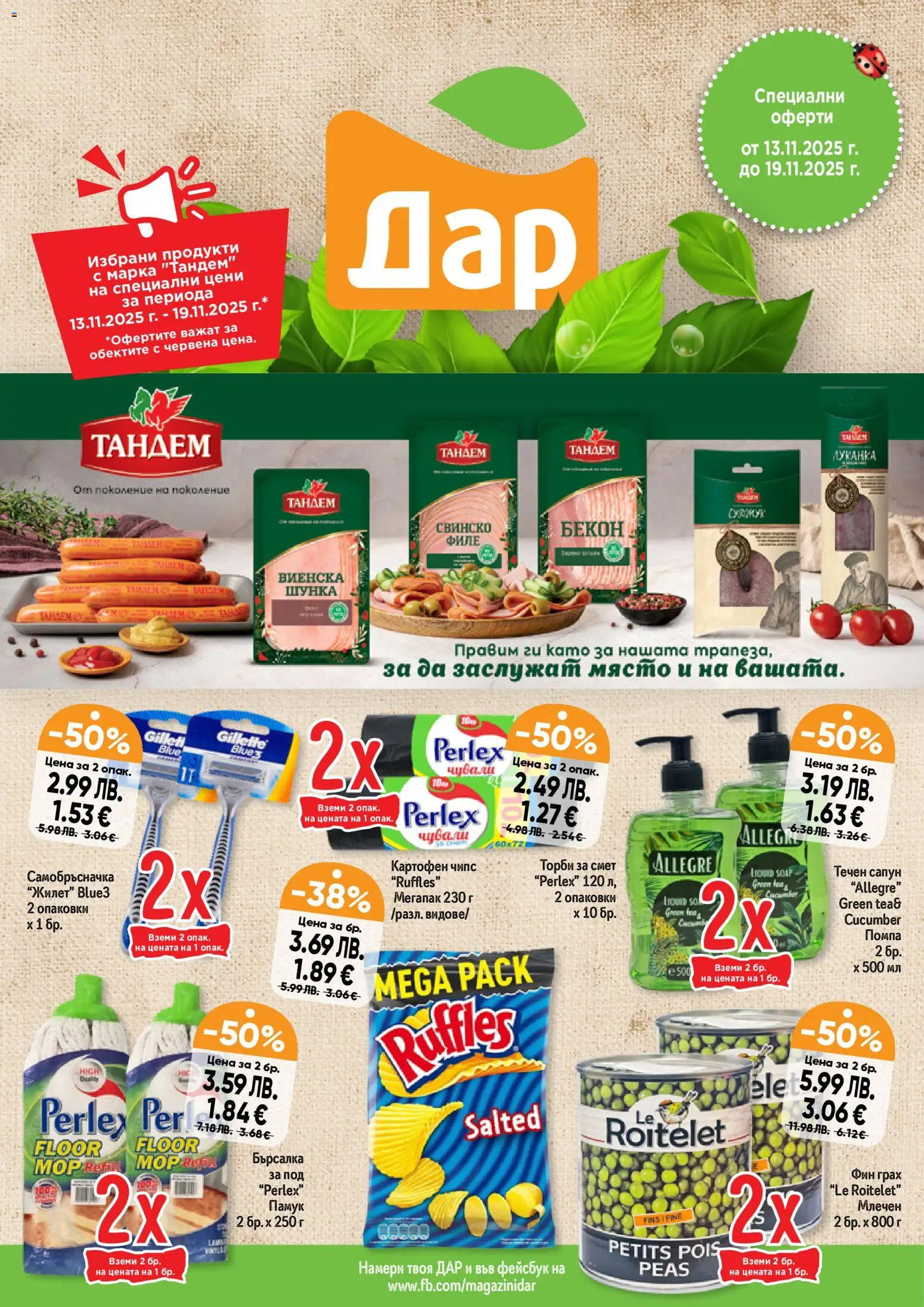 Преглед на Седмична брошура 46 от магазин Дар - Офертата е валидна от 13.11.2025 - Грах, Сапун, Чипс, Памук, Шунка, Свинско, Течен сапун, Филе