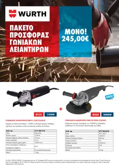 Προεπισκόπηση φυλλαδίου Πακέτο Προσφοράς Γωνιακών Λειαντήρων από το κατάστημα WURTH σε ισχύ από 01/10/2025