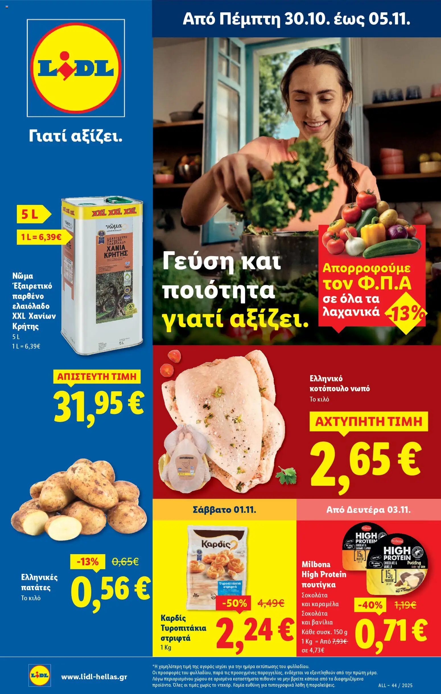 Preview of leaflet Φυλλάδιο - Food & Nonfood from shop Lidl valid from 30/10/2025