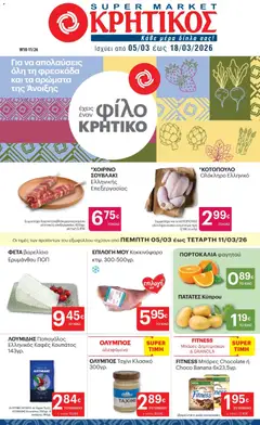 Preview of leaflet ΚΡΗΤΙΚΟΣ - Φυλλάδιο from shop ΚΡΗΤΙΚΟΣ valid from 05/03/2026