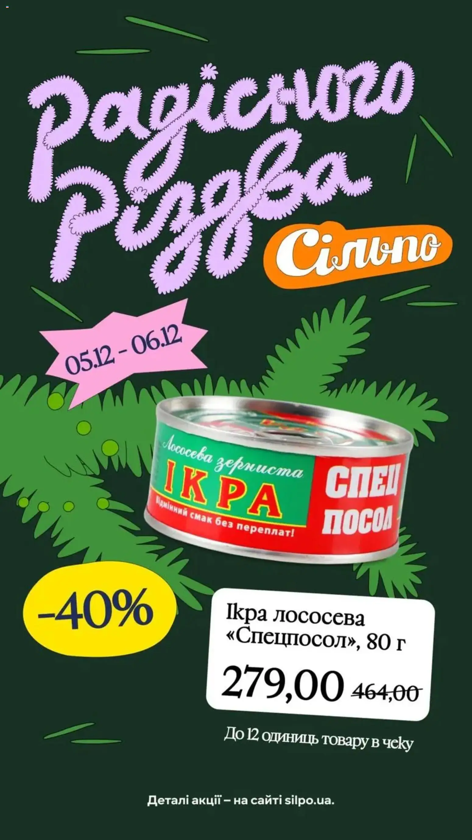 Попередній перегляд каталогу Поточна пропозиція з магазину Сільпо дійсний від 05.12.2025