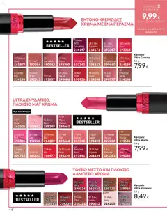 Preview of leaflet Καμπάνια 10/2025 from shop Avon valid from 01/10/2025 | Σελίδα: 44