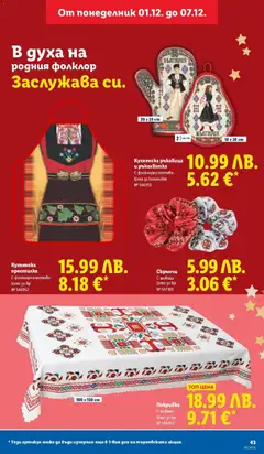 Преглед на Седмична брошура 49 от магазин Лидл - Офертата е валидна от 01.12.2025 | Cтраница: 43