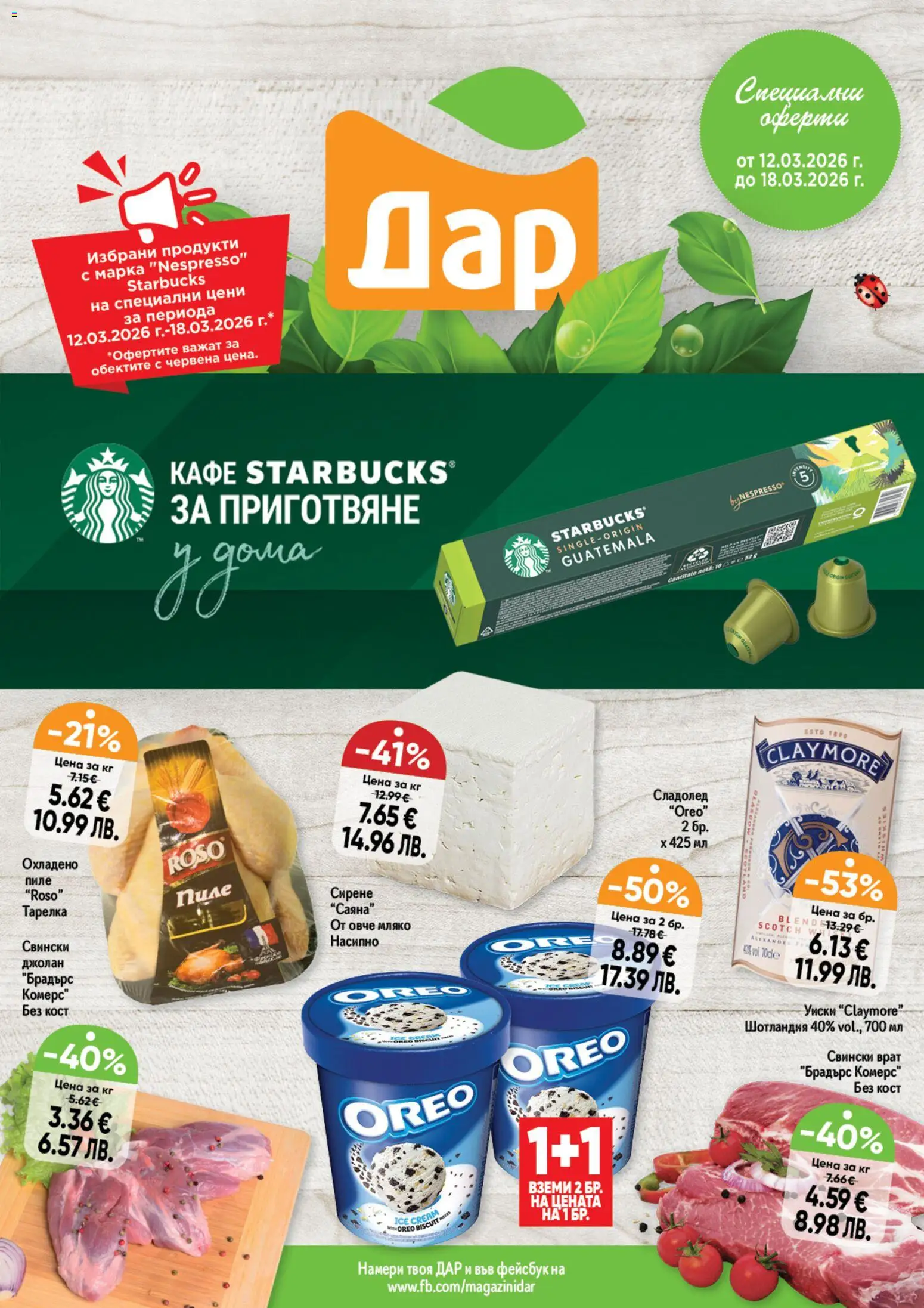 Преглед на Дар Седмична брошура от магазин Дар - Офертата е валидна от 12.03.2026