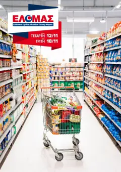 Preview of leaflet Φυλλάδιο from shop ΕΛΟΜΑΣ valid from 12/11/2025
