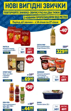 Попередній перегляд каталогу Поточний каталог з магазину Metro дійсний від 14.01.2026