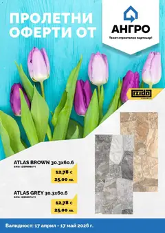 Преглед на Пролетни оферти от АНГРО с валидност до 17.05.2026 от магазин Оферти - Офертата е валидна от 16.04.2026