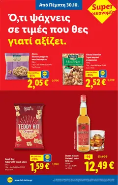 Preview of leaflet Φυλλάδιο - Food & Nonfood from shop Lidl valid from 30/10/2025 | Σελίδα: 10