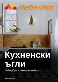Преглед на Брошура от магазин МебелМаг - Офертата е валидна от 19.02.2026