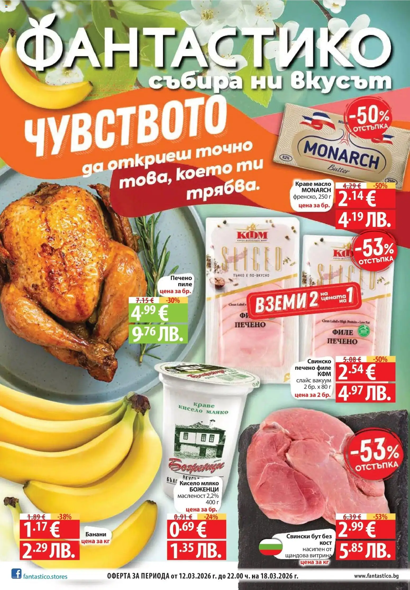 Преглед на Фантастико брошура - Чувството да откриеш това, което ти трябва от магазин Фантастико - Офертата е валидна от 12.03.2026