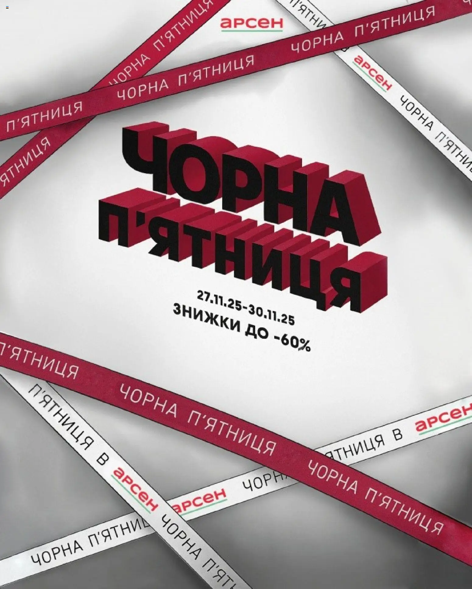 Попередній перегляд каталогу Чорна п'ятниця з магазину Арсен дійсний від 27.11.2025