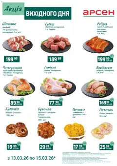 Попередній перегляд каталогу Акція вихідного дня - Рівне з магазину Арсен дійсний від 13.03.2026