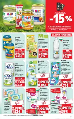 Преглед на Седмична брошура 45 от магазин Кауфланд - Офертата е валидна от 03.11.2025 | Cтраница : 47