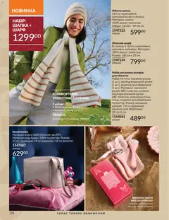 Попередній перегляд каталогу Каталог ЛИСТОПАД 2025 з магазину AVON дійсний від 01.11.2025 | Strana: 174