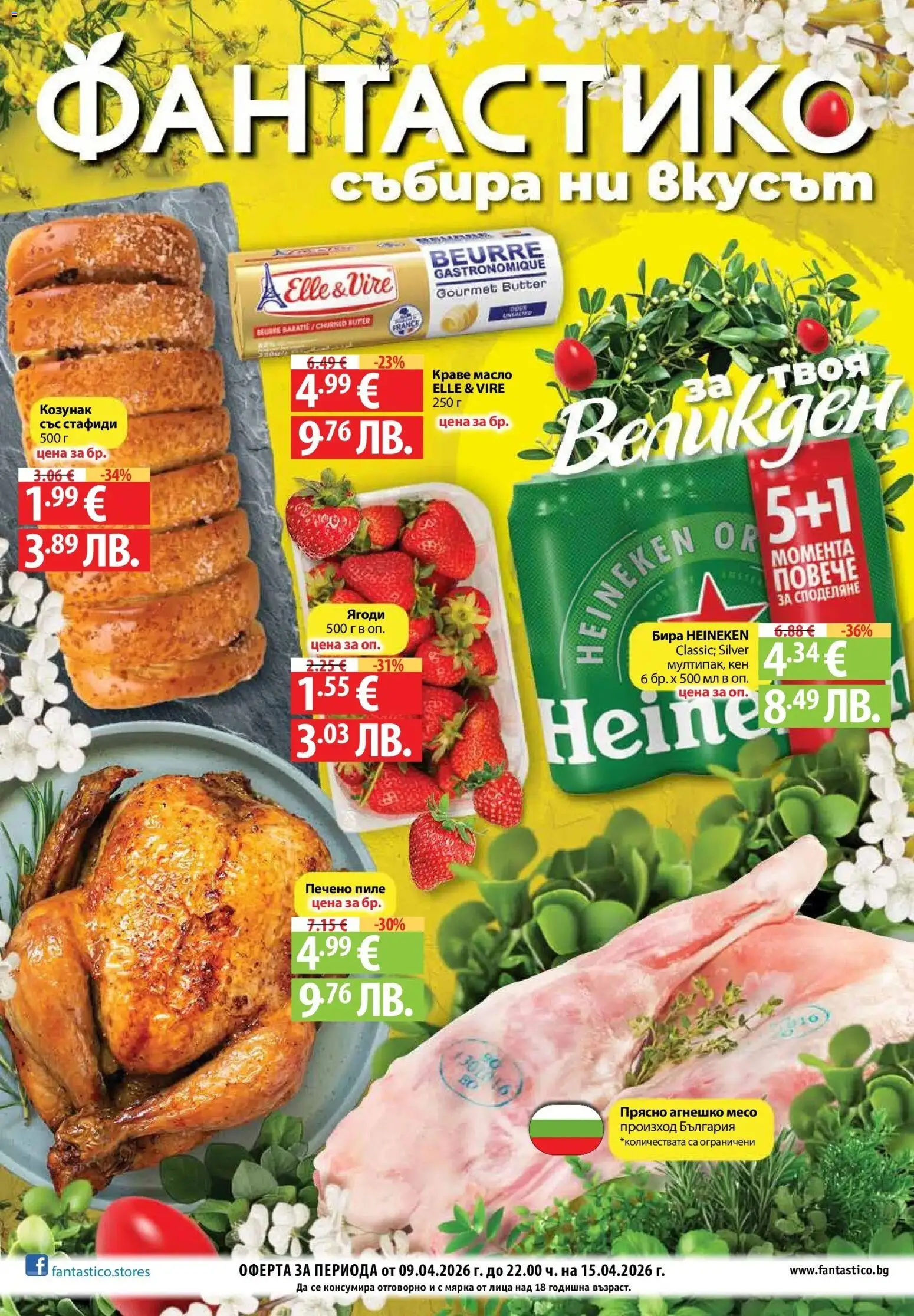 Преглед на Предложения от Фантастико с валидност до 15.04.2026 от магазин Фантастико - Офертата е валидна от 09.04.2026