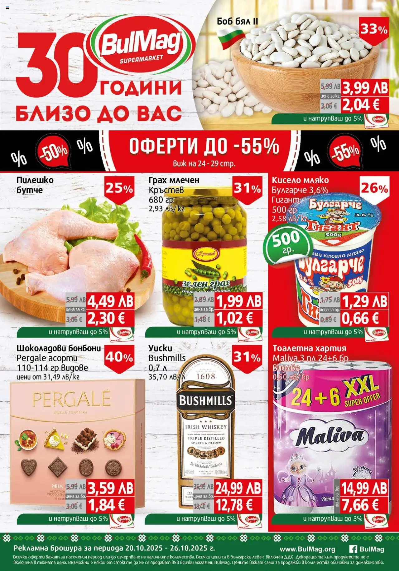 Брошура на магазин BulMag и офертите му валидни от 20.10.2025 - Номер на страницата 1