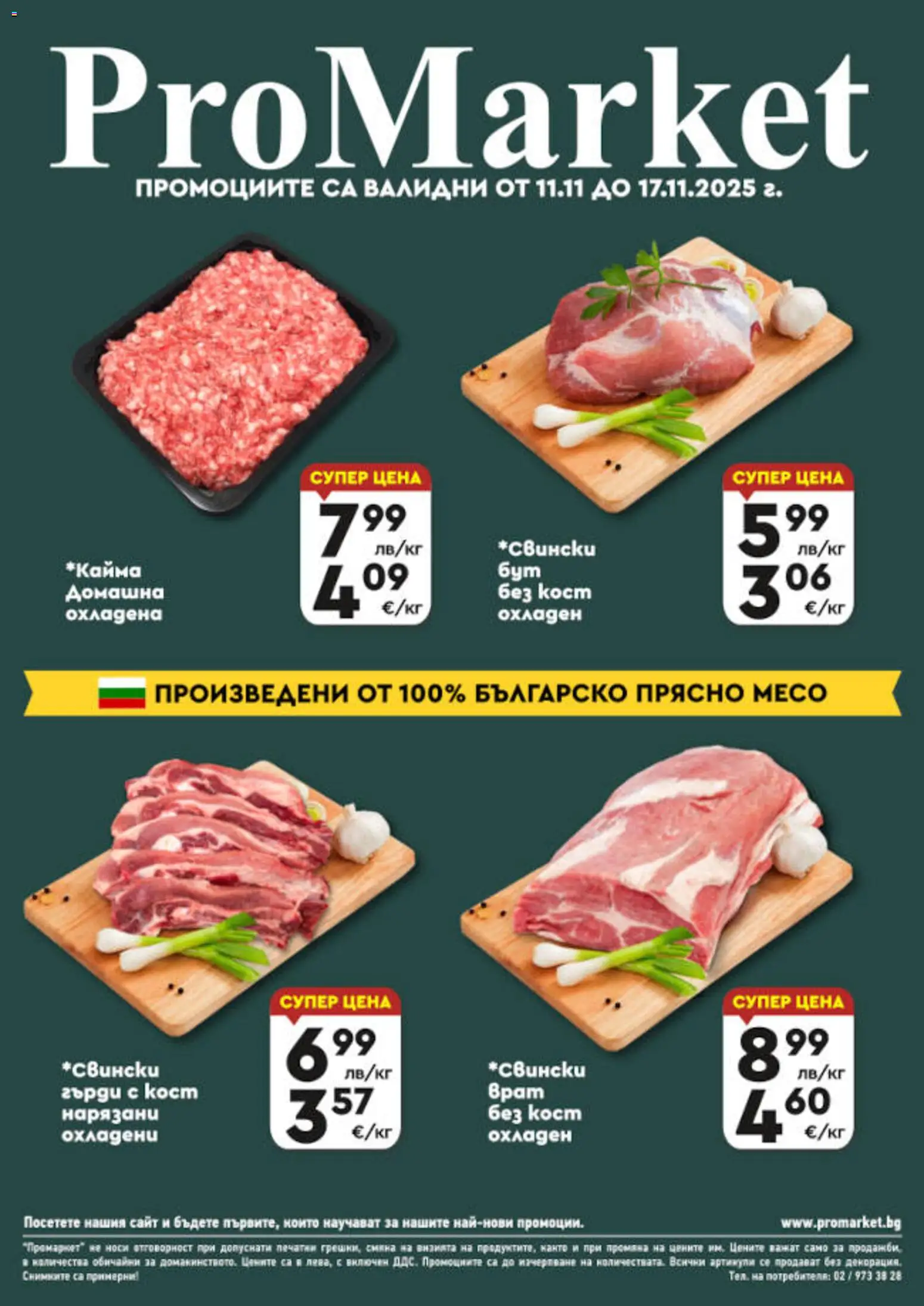Преглед на Брошура - Специални оферти от магазин ProMarket - Офертата е валидна от 11.11.2025