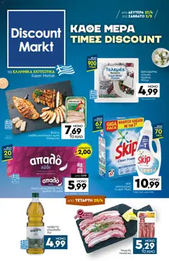 Preview of leaflet Discount Markt - Φυλλάδιο from shop Discount Markt valid from 27/04/2026