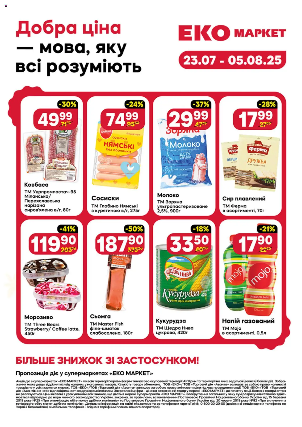 Еко маркет каталог (23.07.2025 - 05.08.2025) - сторінка 1 - Морозиво, Ковбаса, Сосиски, Сир плавлений, Напій, Кукурудза, Сьомга, Молоко