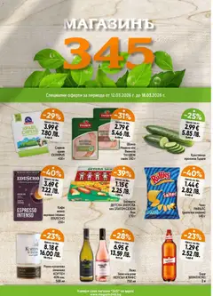Преглед на Магазинъ 345 брошура от магазин Магазинъ 345 - Офертата е валидна от 12.03.2026