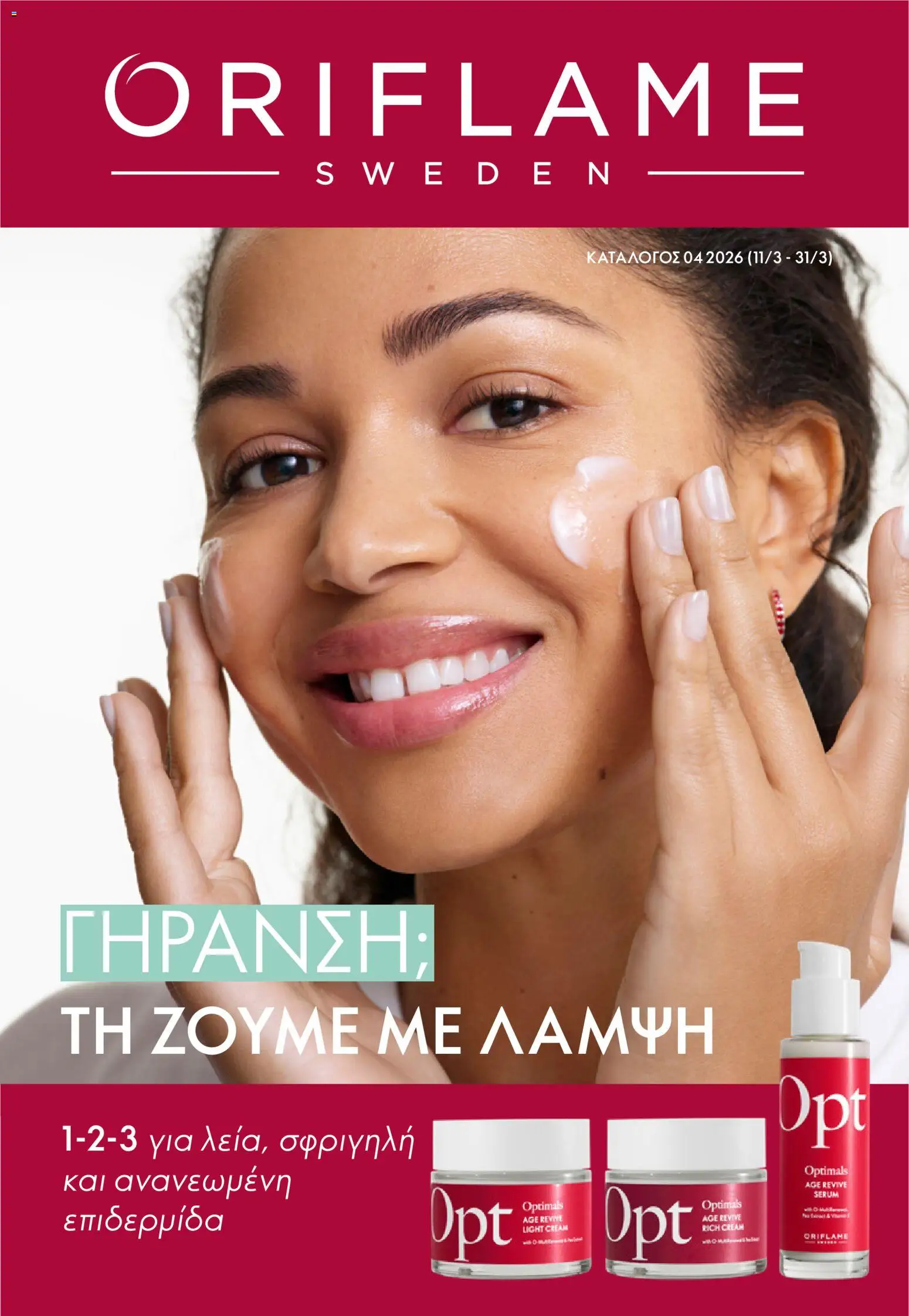 Preview of leaflet Kατάλογος 04/2026 from shop Oriflame valid from 11/03/2026