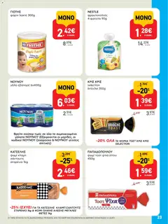 Preview of leaflet Φυλλάδιο from shop ΑΒ Βασιλόπουλος valid from 13/11/2025 | Σελίδα: 23