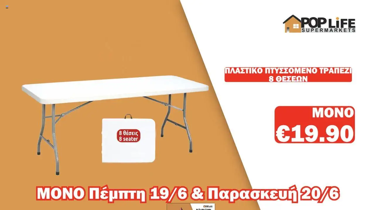 PopLife Φυλλάδιο (από 19/06/2025) - τρέχουσες προσφορές σε ισχύ από 19/06/2025 αριθμός σελίδας 6