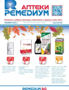 Преглед на Брошура от магазин Ремедиум - Офертата е валидна от 01.11.2025