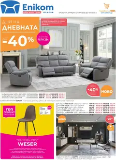 Преглед на Брошура от магазин Enikom - Офертата е валидна от 01.10.2025