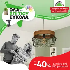Preview of leaflet Φυλλάδιο from shop Leroy Merlin valid from 01/10/2025
