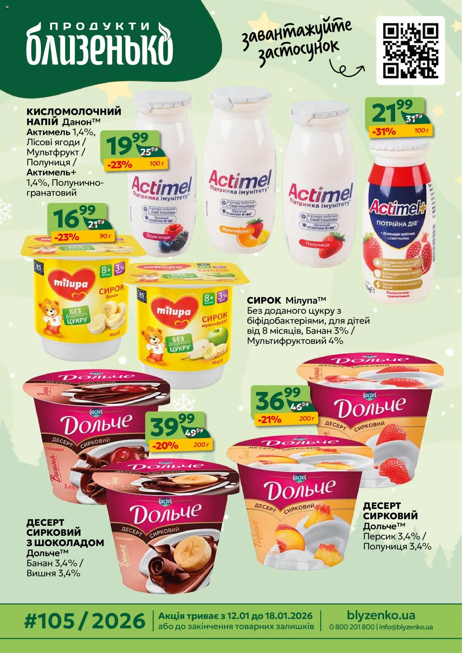 Попередній перегляд каталогу Поточний каталог з магазину Близенько дійсний від 12.01.2026