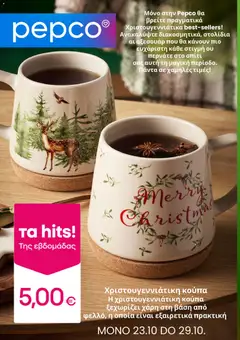 Preview of leaflet Φυλλάδιο from shop PEPCO valid from 23/10/2025