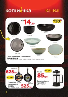 Попередній перегляд каталогу Поточний каталог з магазину Копійочка дійсний від 10.11.2025 | Strana: 8