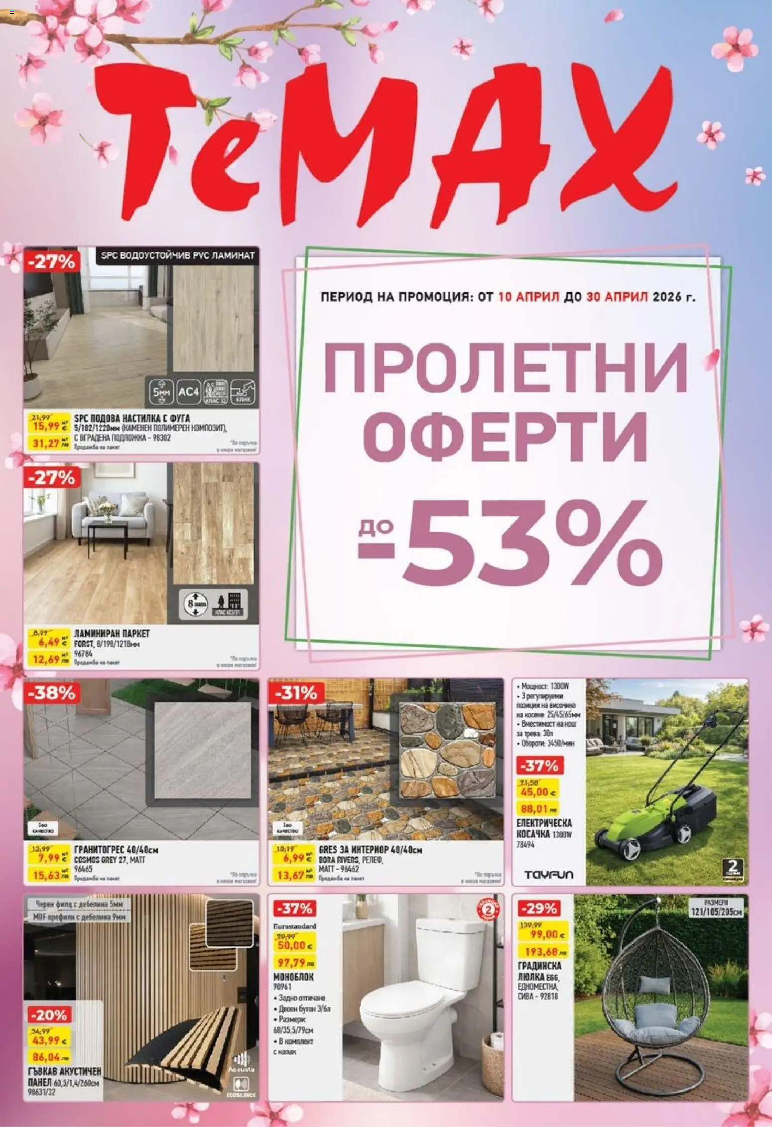 Преглед на ТеMакс брошура от магазин ТеMакс - Офертата е валидна от 10.04.2026